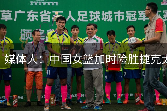 媒体人：中国女篮加时险胜捷克太艰难 张子宇在场进攻意图太明显
